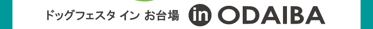 お台場
