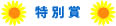ペットパラダイス賞