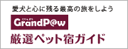 愛犬と心に残る最高の旅をしよう-GrandPaw－厳選ペット宿ガイド