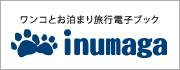 ワンコとお泊まり旅行電子ブック「inumaga」