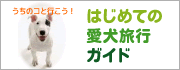 うちのコと行こう！「はじめての愛犬旅行ガイド」