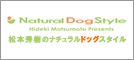 松本秀樹のナチュラルドッグスタイル