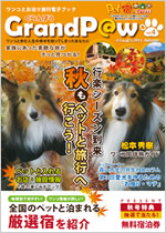 「ぐらんぱう」電子ブック・ペットと泊まれる宿の電子書籍版・2011年秋号。