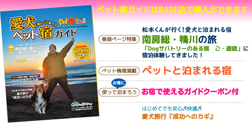 愛犬と楽しく泊まろう!ペット宿ガイド ぐらんぱうの電子ブック「inumaga」(イヌマガ)第26弾!-Pet宿.comが発行するペットと泊まれるお宿情報満載!ガイドクーポンと使って、お得に泊まろう!チェックしてね!