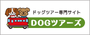 ペットと旅行するための総合情報サイト「ペット宿ドットコム」