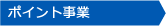 ポイント事業