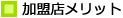加盟店メリット